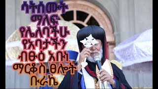 ✝🛑ብፁዕ አቡነ ማርቆስ ፀሎተ ቡራኬ betsu abune marikos