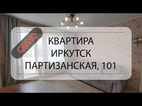 Подробный обзор квартиры Иркутск, Партизанская, 101