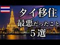 【バンコク】タイに移住して最悪だったこと5選【タイ移住】