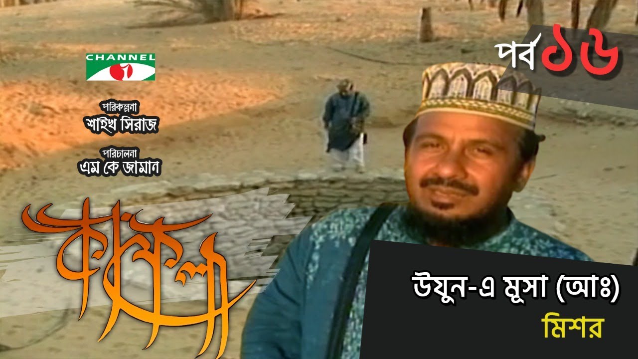 উয়ুন-এ মূসা (আঃ), মিশর | Kafela | কাফেলা | Ep-16 | Ramadan Special Documentary | Channel i Shows