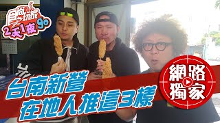 【食尚玩家2天1夜go】台南新營平價雞排、爆量草莓紅豆餅在 ... 