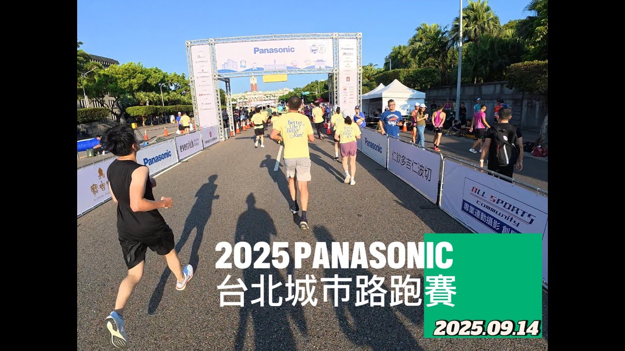 2025 Panasonic 台北城市路跑賽 2005.09.14