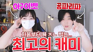 "아구이뽀"와 실제로 만났습니다ㅋㅋㅋ