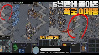 모두가 염원한 6년만에 돌아온 폭군 이제동의 스타 1 복귀전 (jaedong vs Mong)