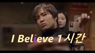 신승훈 I Believe 2001年 1시간 감상하기 (엽기적인그녀ost) 영화보기,자막포함