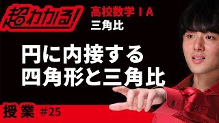 円に内接する四角形と三角比【超わかる！高校数学Ⅰ・A】～授業～三角比＃２５