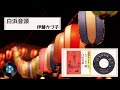 [民謡] 白浜音頭:伊藤 かづ子
