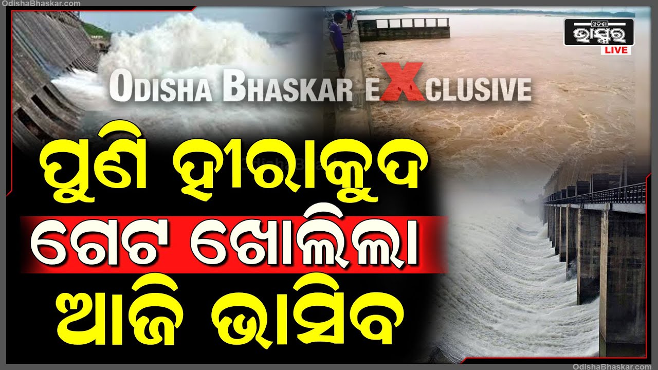 ମହାନଦୀର ଉପର ମୁଣ୍ଡରେ ପ୍ରବଳ ବର୍ଷାରେ ପୁଣି ହୀରାକୁଦ ଗେଟ ଖୋଲିଲା, ଆଜି ଭାସିବ