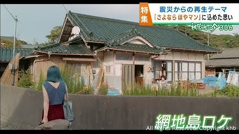 「家族の再生」「震災からの再生」　宮城・石巻市の網地島を舞台にした映画「さよならほやマン」