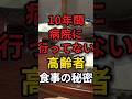 10年間1度も病院に行かない高齢者の食事の秘密　#長生きの秘訣 #食生活改善 #健康生活