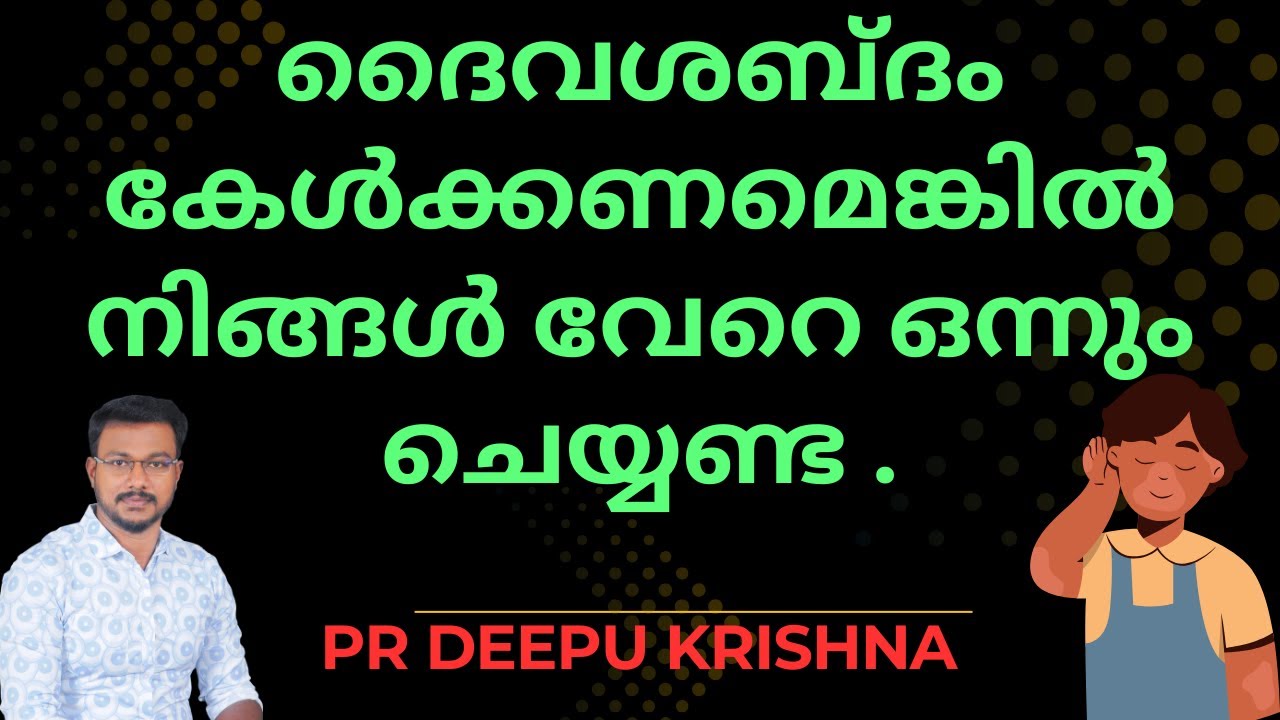 ദൈവശബ്ദം കേൾക്കണമെങ്കിൽ നിങ്ങൾ വേറെ ഒന്നും ചെയ്യണ്ട  | PR DEEPU KRISHNA
