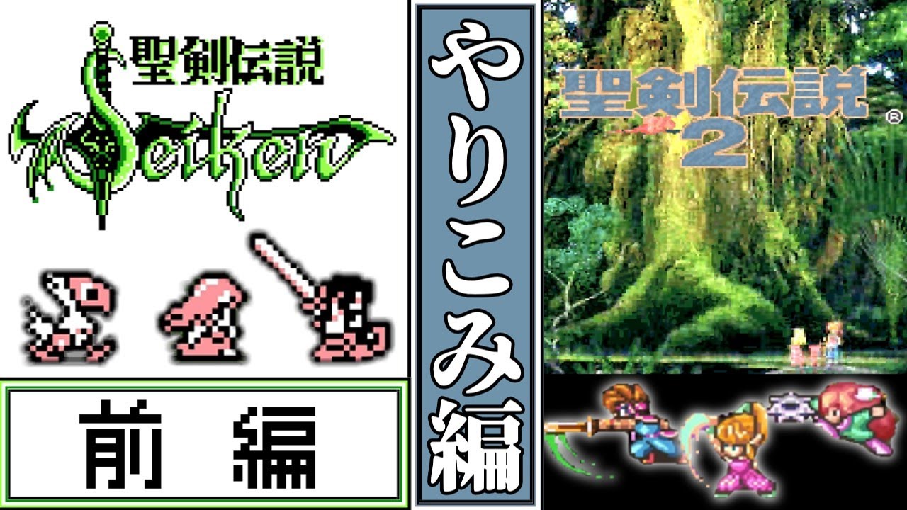Seiken Densetsu 1 & 2 - Slow Commentary] Comprehensive Playthrough