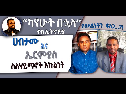 ካየሁት በኋላ || ሀብታሙ አያሌው እና ኤርምያስ ለገሠ ስለሃይማኖት እኩልነት || የበላይነትን ፍለጋ...?! || በኢስሃቅ እሸቱ [ ቶክ ኢትዮጵያ ]