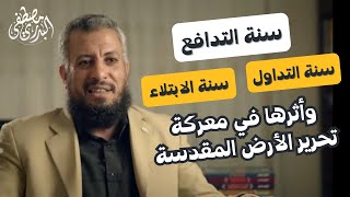 السنن الكونية الشرعية وأثرها في معركة تحرير الأرض المقدسة. مصطفى البدري / مصطفى الشرقاوي.