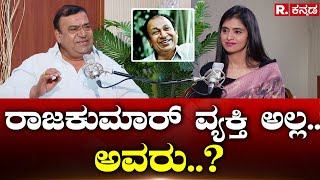 Doddanna Spot Light: ಅಣ್ಣಾವ್ರಿಂದ ದೊಡ್ಡಣ್ಣ ಕಲಿತಿದ್ದು ಏನು? Dr.Rajkumar | Republic Kannada