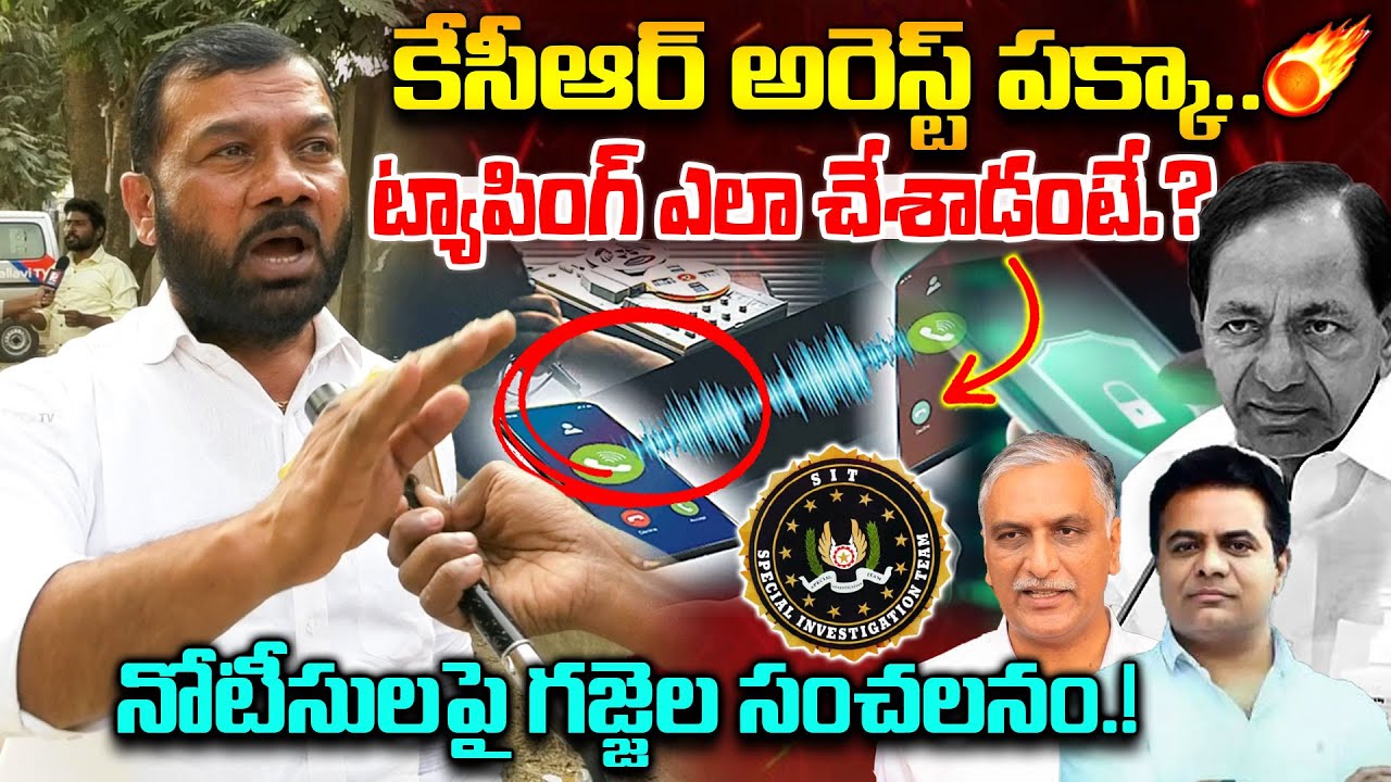 కేసీఆర్ అరెస్ట్ పక్కా..Gajjela Kantham Sensational On KCR Phone Tapping Case | KTR | Disha Tv