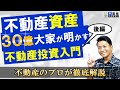 【初心者必見!(後編)】資産30億大家が教える不動産投資の正しい始め方!プロは〇〇に注意している!