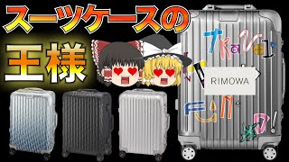 RIMOWA（リモワ）を徹底解説！スーツケース業界の先駆者【ゆっくり解説】【ファッション】