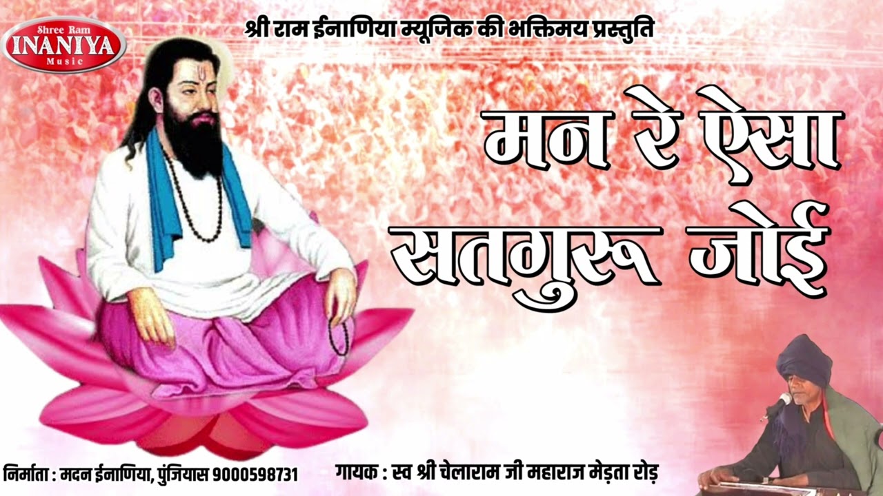 मन रे असा सतगुरु जोई!! गायक स्व श्री चेलाराम जी महाराज मेड़ता रोड़