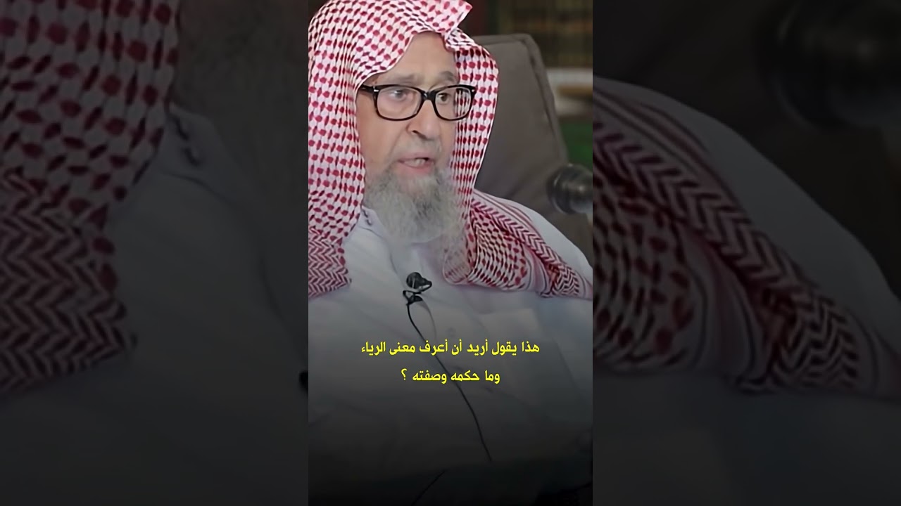 هذا يقول أريد أن أعرف معنى الرياء وما حكمه وصفته؟ العلامة صالح الفوزان