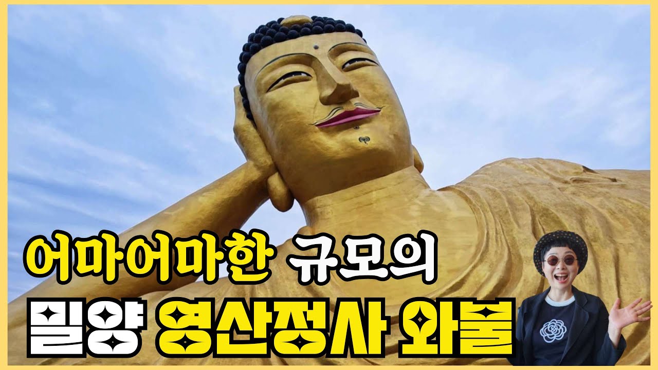 어마어마한 규모의 밀양 영산정사 와불