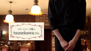 【喫茶アデリアーノ】恒川さん編【ADERIA】