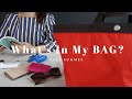 【What’s in my bag？】40代いつもの必需品 / 2022年夏バッグ編
