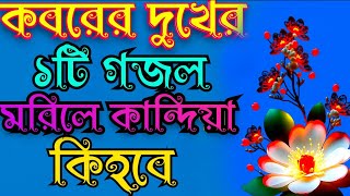 ore mon_boka mon bangla_gojal || ওরে_মন_বোকা মন_মরিলে কান্দিয়া কি হবে বাংলা গজলdurud_shorif