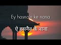 Aye Hasnain Ke Nana Naat Lyrics In Hindi and English | या नबी नज़रे करम फरमाना | @naatlyrics_ Mp3 Song