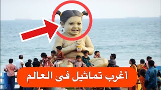 أغرب 10 تماثيل فى العالم | لن تشاهدها من قبل..