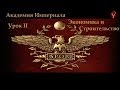 Академия Империала, Урок 2 - Экономика и Строительство