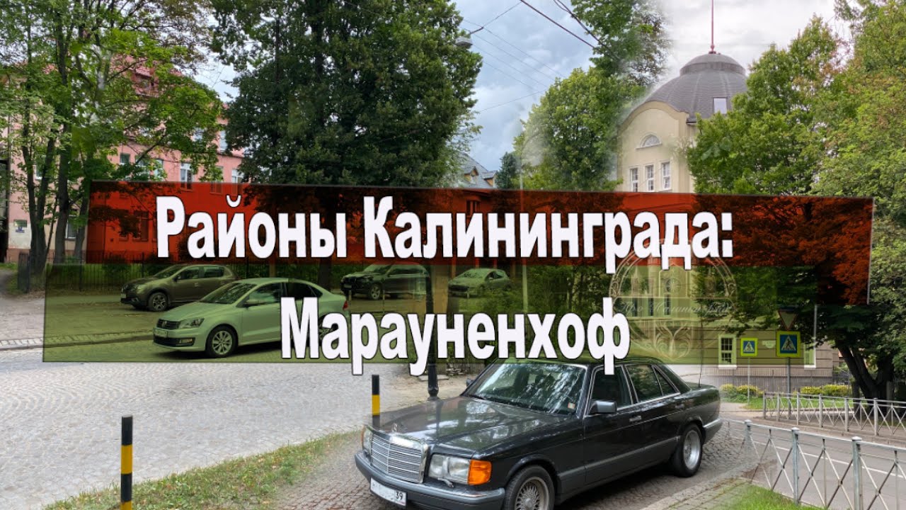 Районы Калининграда: Марауненхоф (младший брат Амалиенау) - YouTube