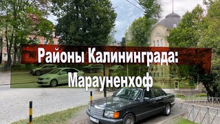 видео: Районы Калининграда:  Марауненхоф (младший брат Амалиенау) картинка: Районы Калининграда:  Марауненхоф (младший брат Амалиенау)
