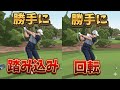 勝手に踏み込み勝手に回転出来るとゴルフスイングが自動化します!