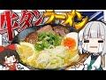 【料理】妖夢はみょんな牛タンラーメンを作りたいみょん！！【ゆっくり実況】