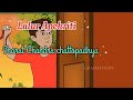 লালুর অপকীরতি |Lalur Apokriti |Sharat Chandra chattopadhyay| Motivational story| Jyotsna Rani Paul
