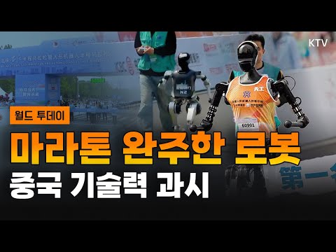 <strong>전</strong> 세계 발칵 뒤집은 중국 휴머노이드 로봇의 등장, 세계 최초 로봇 마라톤 <strong>대회</strong>!｜먼 우주에서 외계 생명체 유력 증거 발견