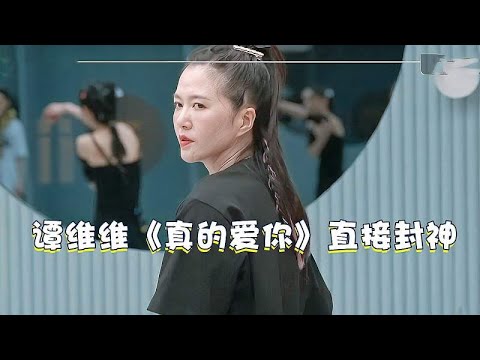 谭维维《真的爱你》直接封神，注意郑秀妍的表情，堪称史诗级尴尬