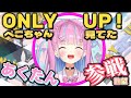 【Only Up!】あくたん参戦！？ 6.12深夜追記：ぺこちゃんクリア！おめでとう！あとに続け！【湊あくあ/兎田ぺこら/ホロライブ】