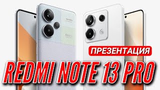 REDMI NOTE 13 PRO PLUS. ВСЯ ПРЕЗЕНТАЦИЯ за 12 МИНУТ