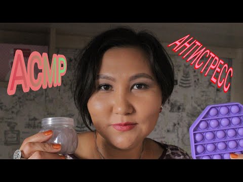 АСМР/Антистрессы для вашего расслабления/Близкий шепот/ASMR/Antistress for your relaxation/