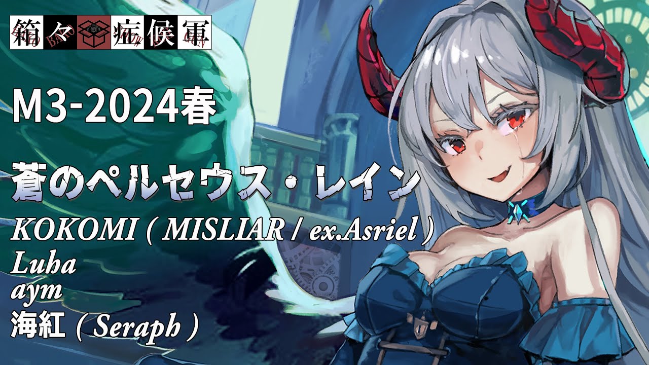 同人音楽即売会「M3-2024春」に一般参加してきました｜えいちびぃ