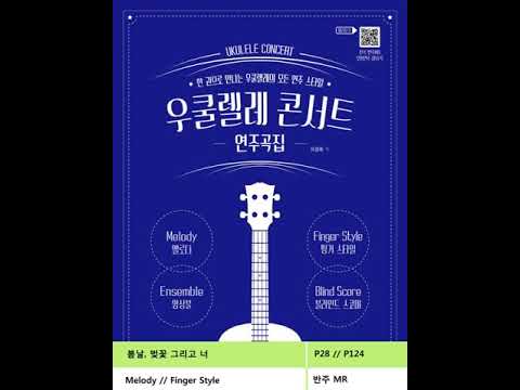 [우쿨렐레 콘서트 연주곡집]봄날, 벚꽃 그리고 너 / 반주 MR
