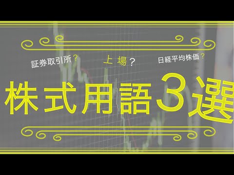 【入門編】証券取引所や日経平均株価をわかりやすく解説 ...