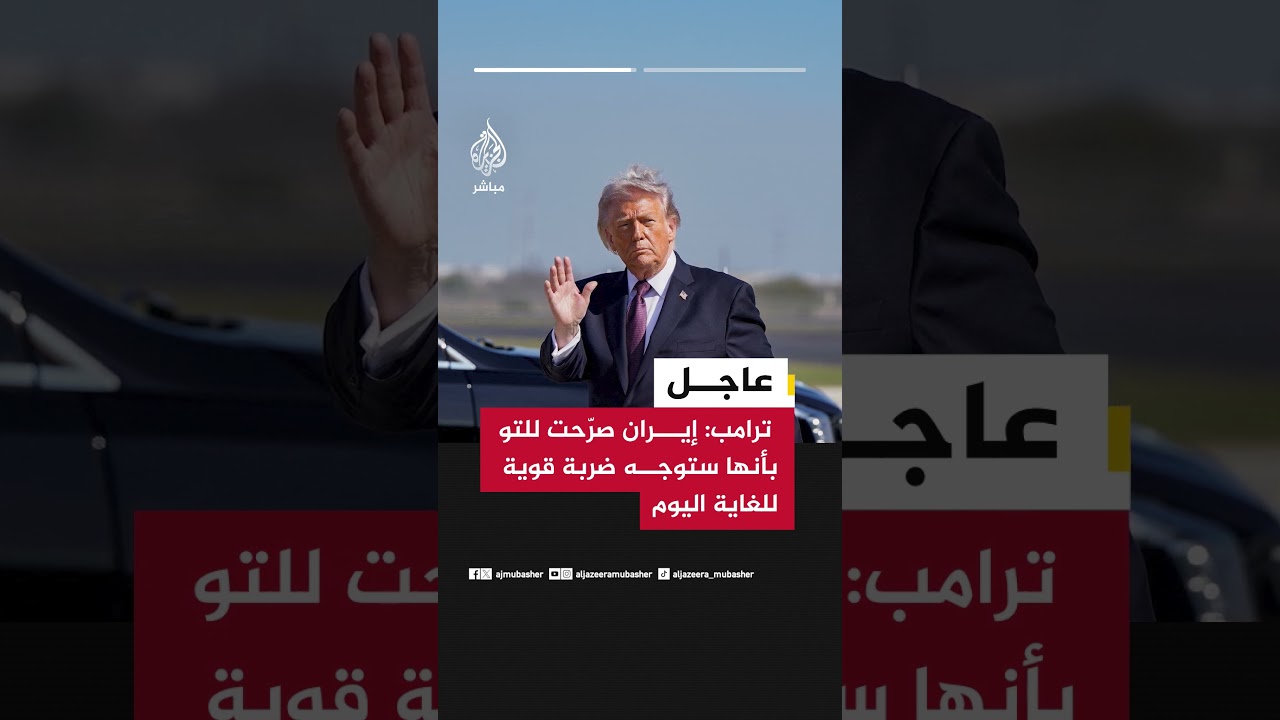 ترامب: إيران صرّحت للتو بأنها ستوجه ضربة قوية للغاية اليوم وإذا فعلت ذلك فسوف نضربها بقوة