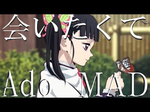 【鬼滅の刃】MAD『Ado』会いたくて　映画『かぐや様は告らせたい ～天才たちの恋愛頭脳戦～ ファイナル』挿入歌【バラードMAD】