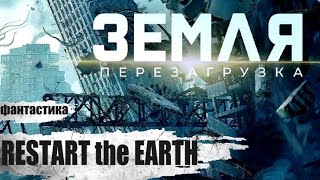 ⁣Земля. Перезагрузка (Restart the Earth, 2021) Фантастический боевик Full HD