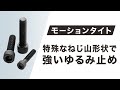 八幡ねじ モーションタイトゆるみ止め性能 検証試験