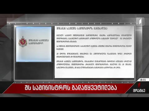 შს სამინისტროს განცხადება