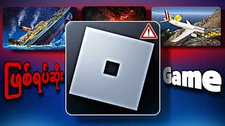 Roblox ပေါ်က ဖြစ်ရပ်ဆိုး games များ ! 😱😱💀💀